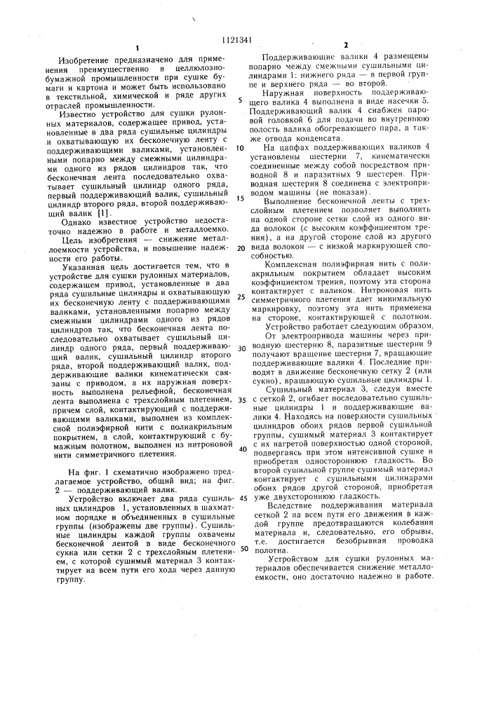 Устройство для сушки рулонных материалов (патент 1121341)