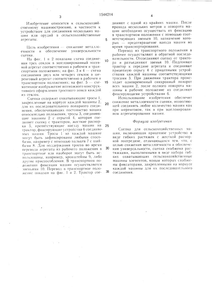 Сцепка для сельскохозяйственных машин (патент 1544214)