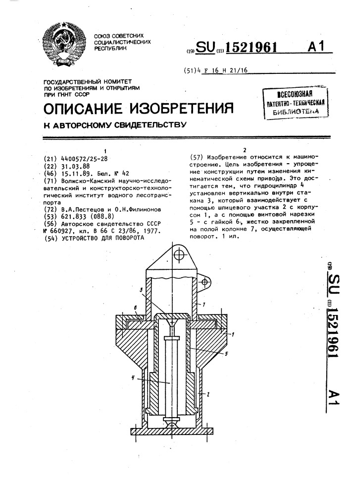 Устройство для поворота (патент 1521961)