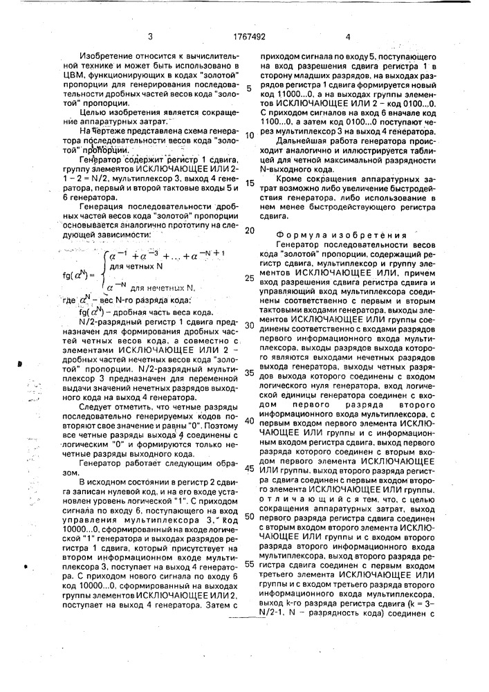 "генератор последовательности весов кода "золотой" пропорции" (патент 1767492)