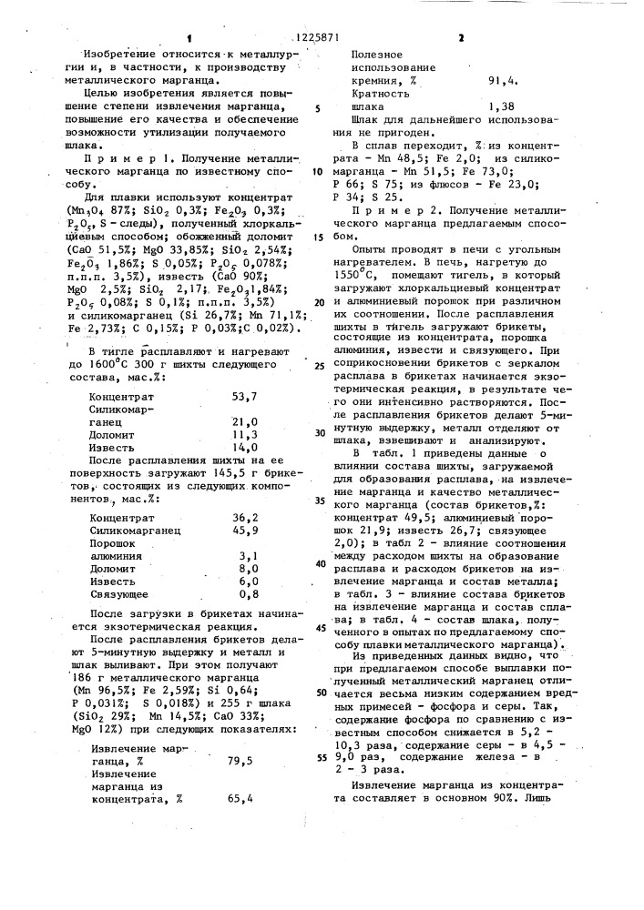 Способ выплавки металлического марганца (патент 1225871)