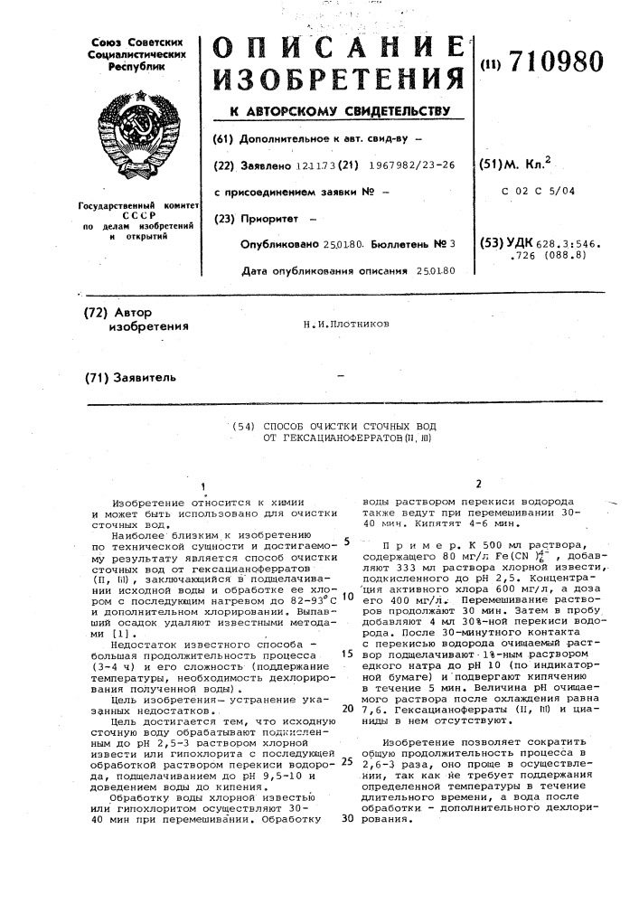 Способ очистки сточных вод от гексацианоферратов (п,ш) (патент 710980)