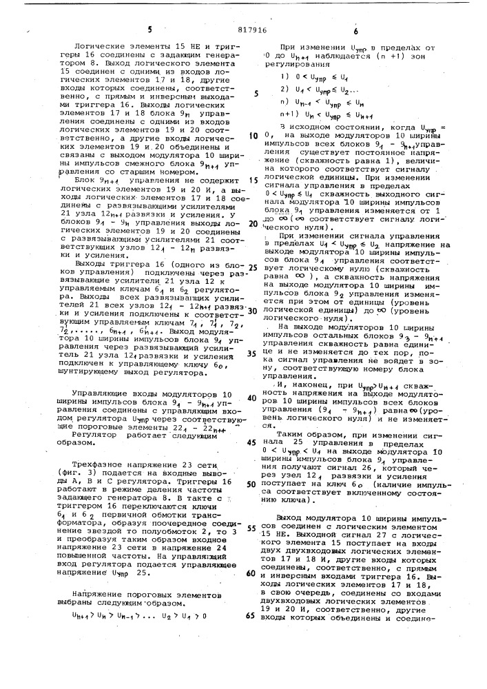 Регулятор -фазного переменного на-пряжения c промежуточным высокочастот-ным преобразованием (патент 817916)