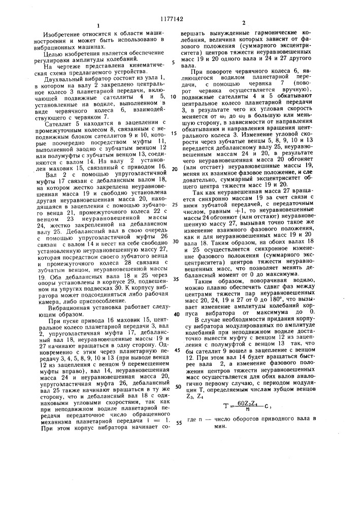 Двухвальный вибратор (патент 1177142)