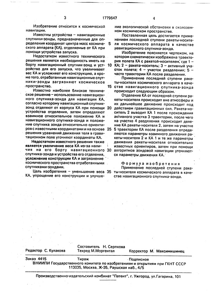 Навигационный спутник-зонд (патент 1779647)