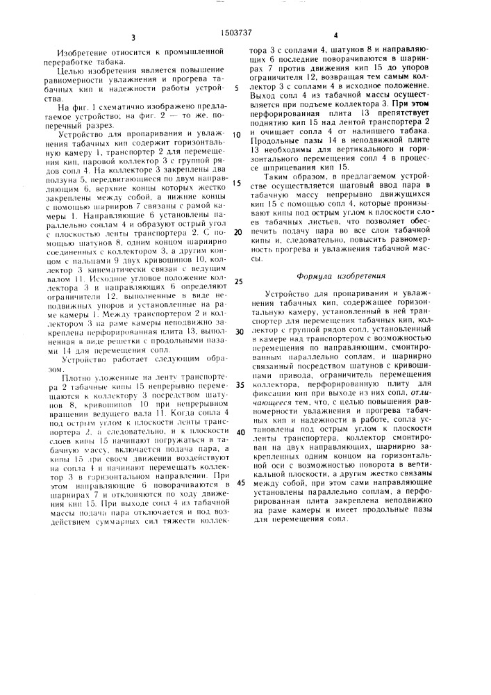 Устройство для пропаривания и увлажнения табачных кип (патент 1503737)
