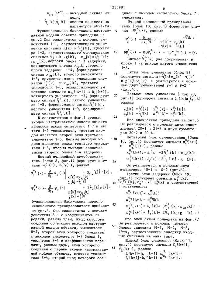 Идентификатор параметров стохастического динамического объекта (патент 1255991)