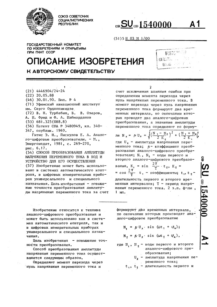 Способ преобразования амплитуды напряжения переменного тока в код и устройство для его осуществления (патент 1540000)