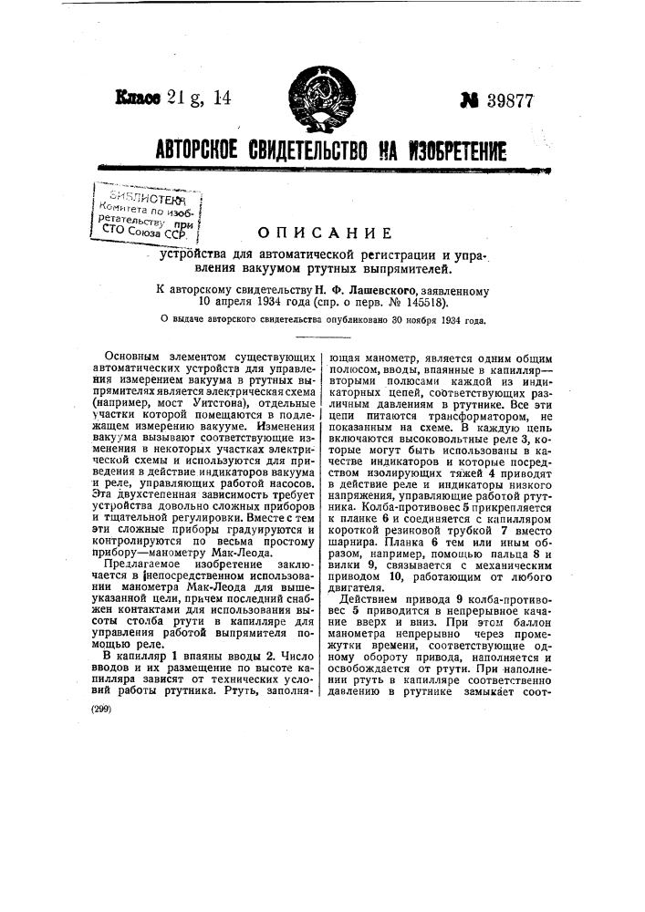 Устройство для автоматической регистрации и управления вакуумом ртутных выпрямителей (патент 39877)