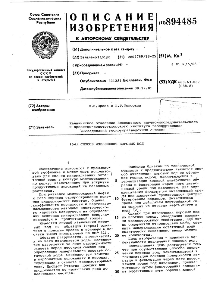 Способ извлечения поровых вод (патент 894485)