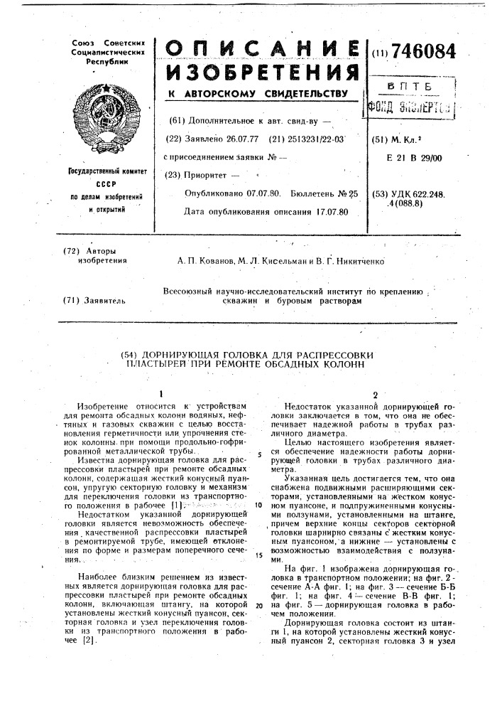 Дорнирующая головка для распрессовки пластырей при ремонте обсадных колонн (патент 746084)