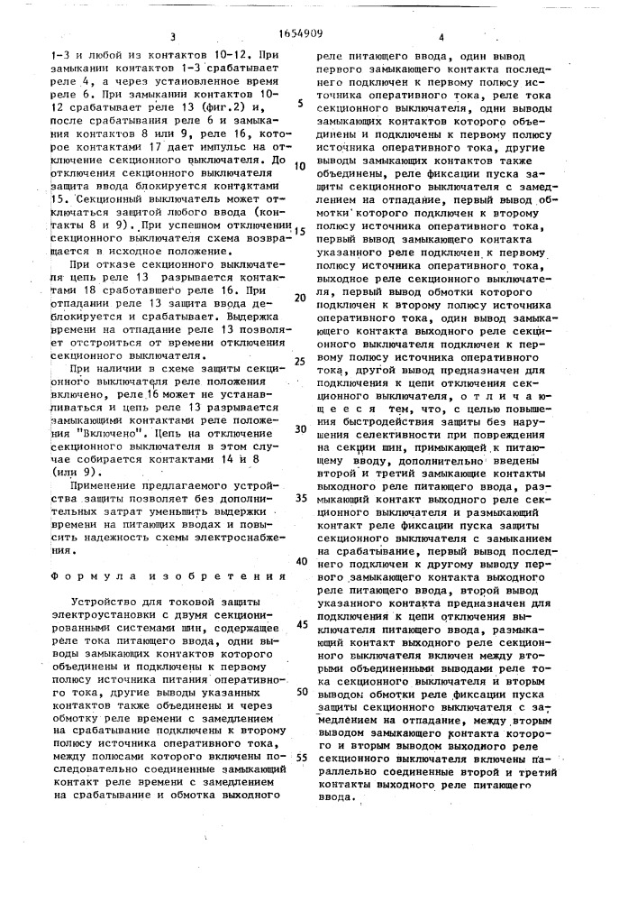 Устройство для токовой защиты электроустановки с двумя секционированными системами шин (патент 1654909)