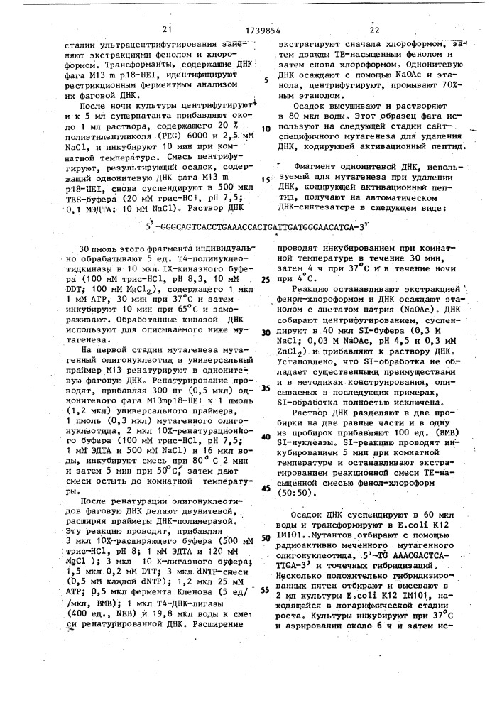 Способ конструирования рекомбинантной плазмидной днк, кодирующей зимоген с человека (патент 1739854)