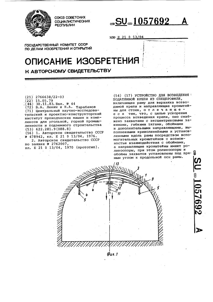 Устройство для возведения податливой крепи из спецпрофиля (патент 1057692)