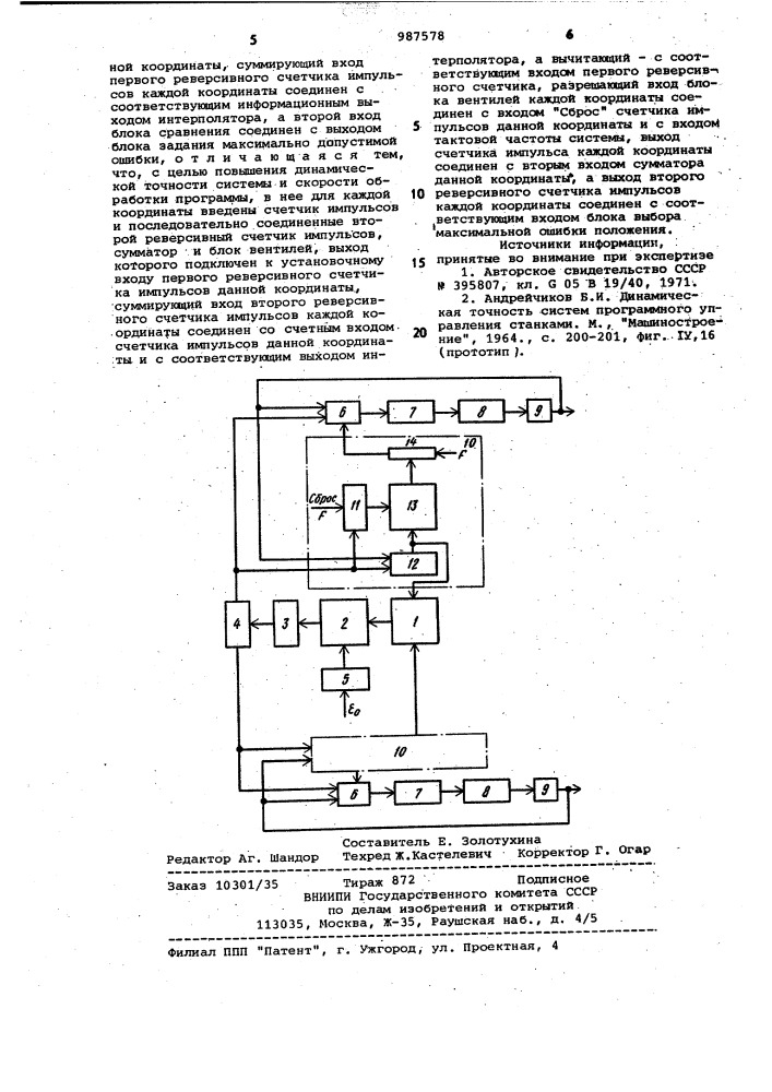 Контурная система программного управления (патент 987578)