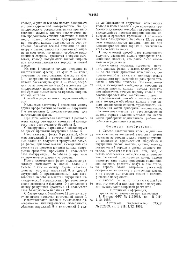 Способ изготовления колец подшипников качения из кольцевой заготовки (патент 751487)