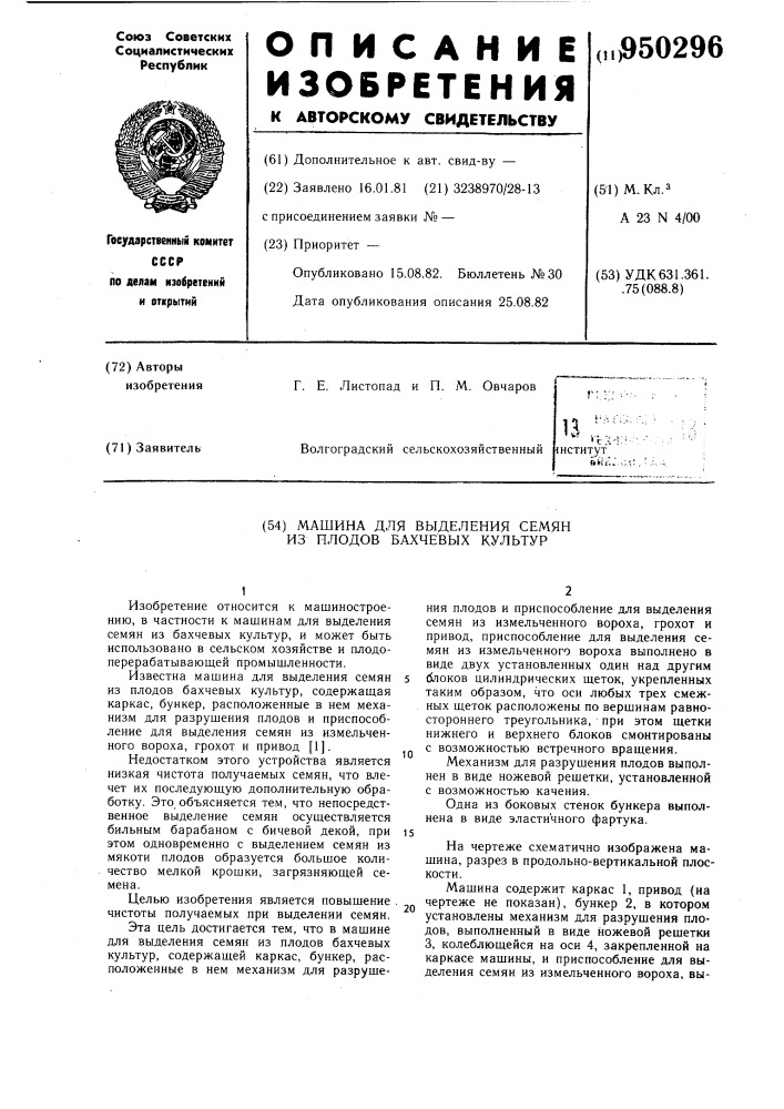 Машина для выделения семян из плодов бахчевых культур (патент 950296)