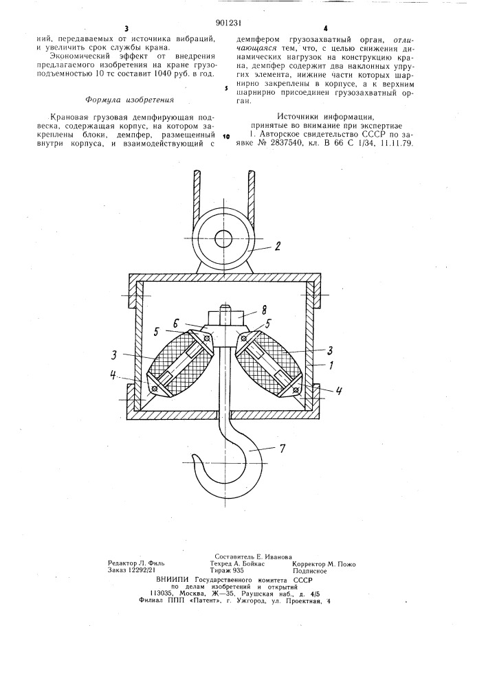 Крановая грузовая демфирующая подвеска (патент 901231)