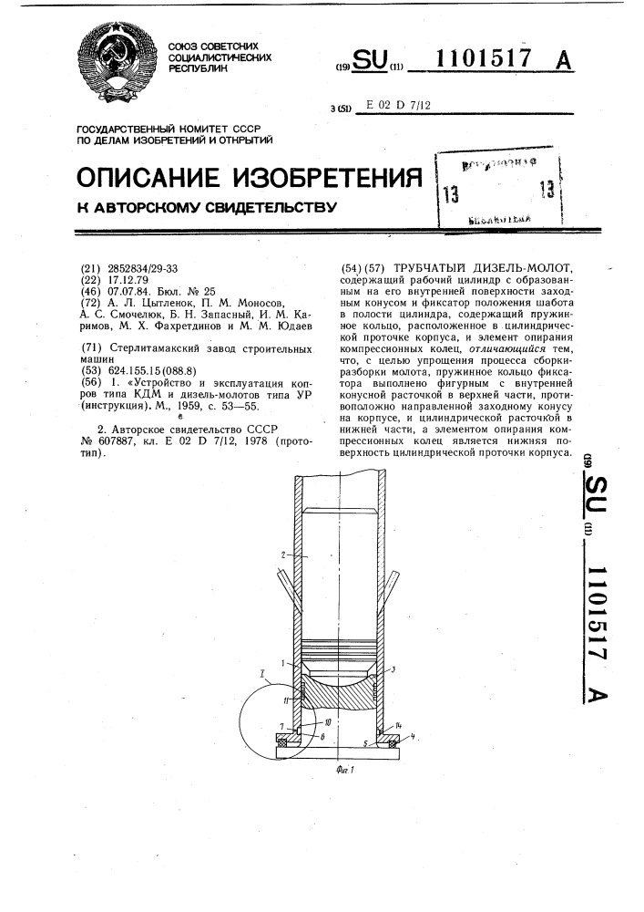 Трубчатый дизель-молот (патент 1101517)