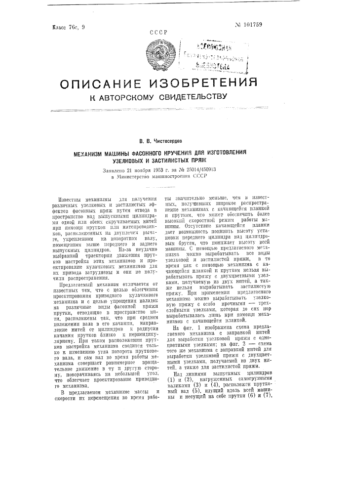 Механизм машины фасонного кручения для изготовления узелковых и застилистых пряж (патент 101759)