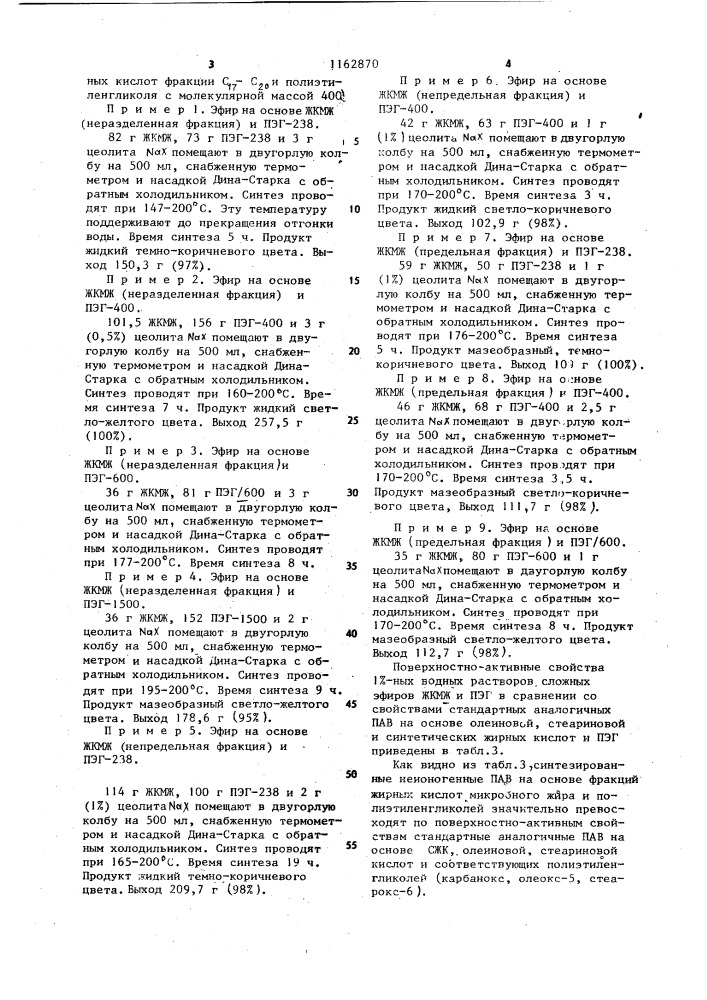Способ получения неионогенных поверхностно-активных веществ (патент 1162870)