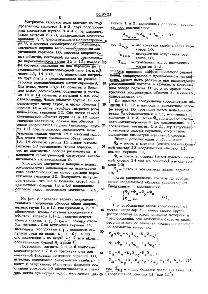 Матричное наборное поле (патент 519721)