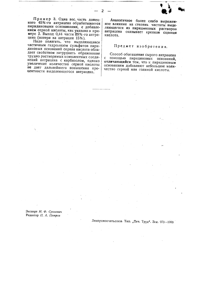 Способ обогащения сырого антрацена (патент 32490)