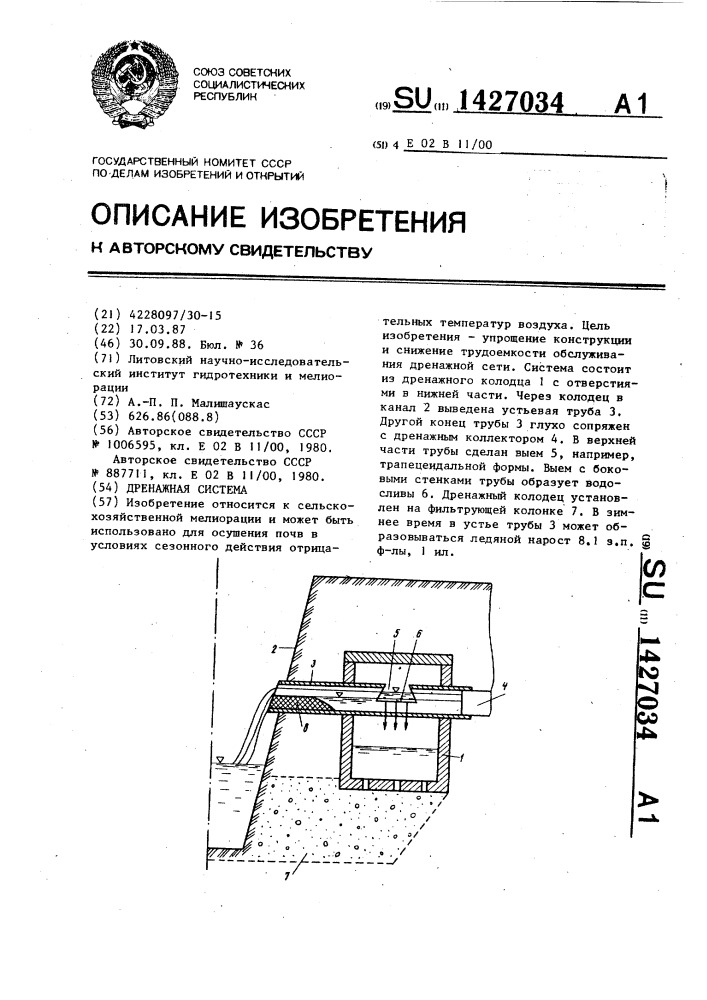 Дренажная система (патент 1427034)