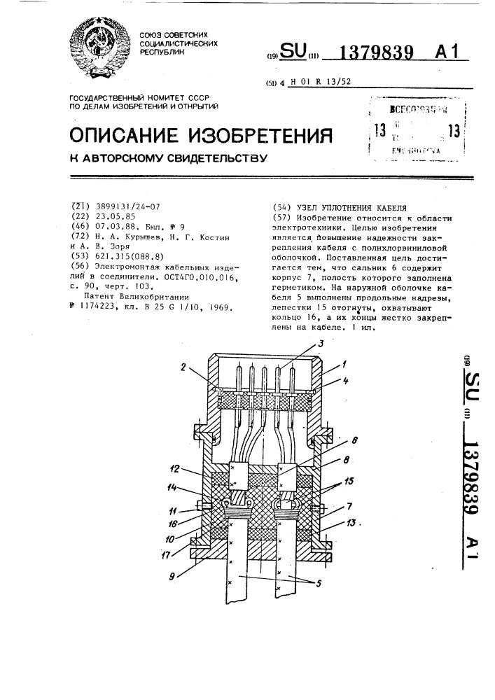 Узел уплотнения кабеля (патент 1379839)