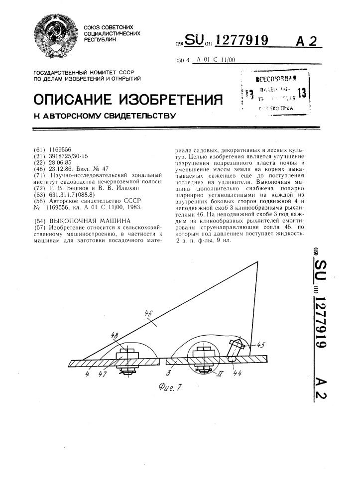 Выкопочная машина (патент 1277919)
