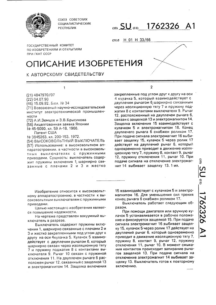 Высоковольтный выключатель (патент 1762326)