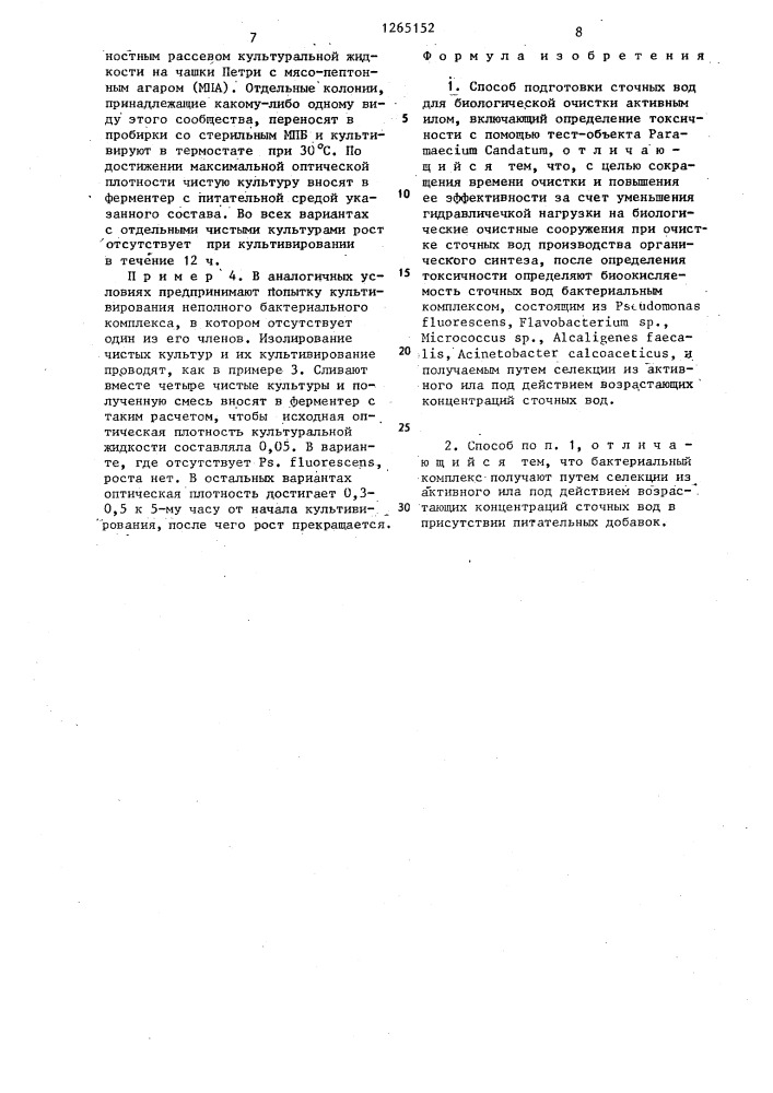 Способ подготовки сточных вод для биологической очистки активным илом (патент 1265152)