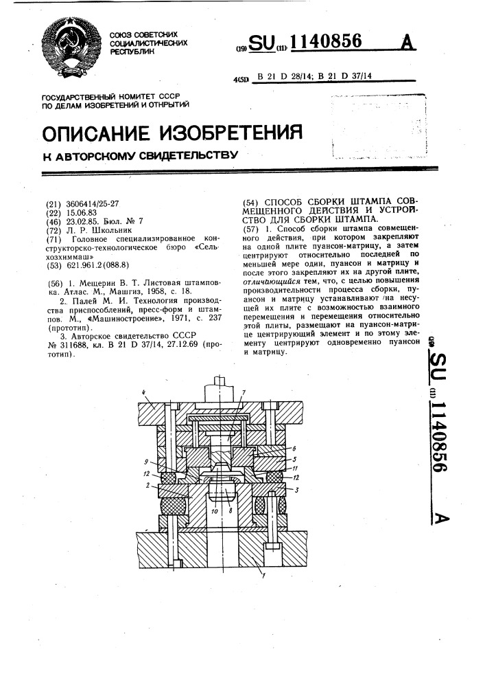 Способ сборки штампа совмещенного действия и устройство для сборки штампа (патент 1140856)