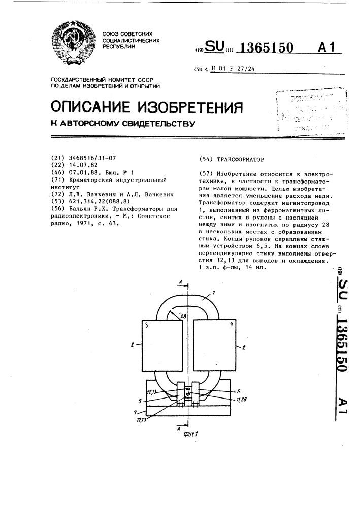 Трансформатор (патент 1365150)