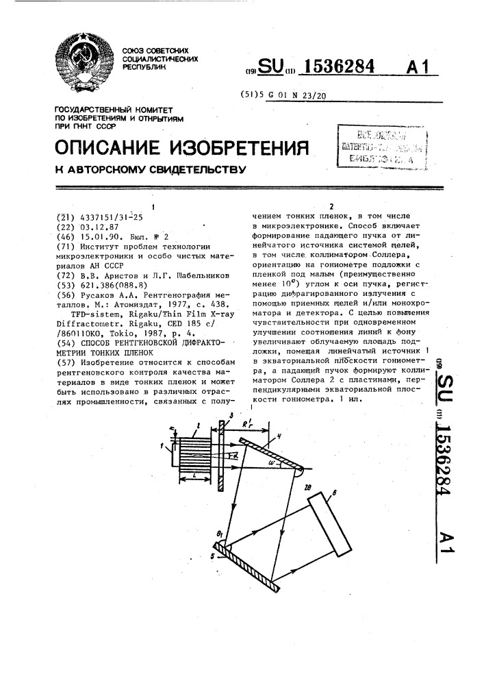 Способ рентгеновской дифрактометрии тонких пленок (патент 1536284)