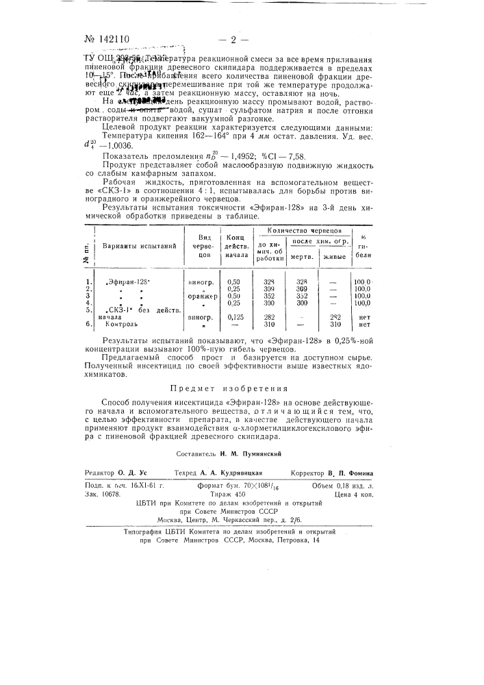 Способ получения инсектицида "эфиран-128" (патент 142110)