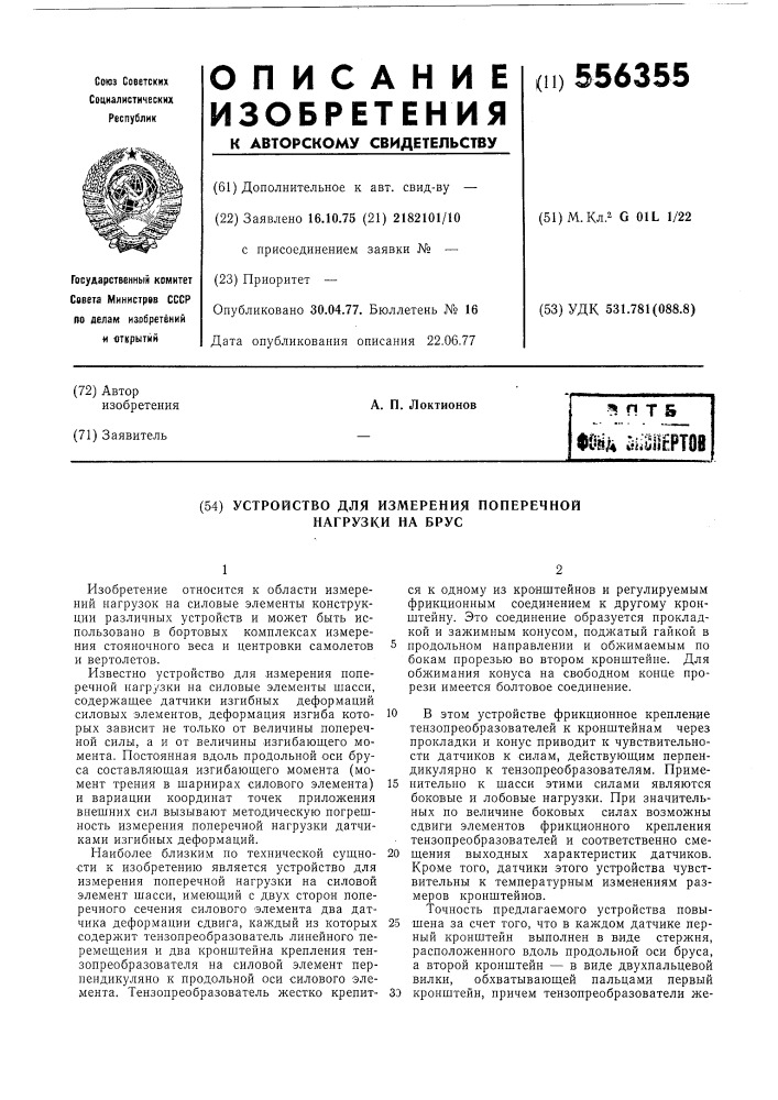 Устройство для измерения поперечной нагрузки на брус (патент 556355)