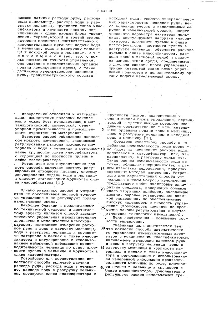 Способ автоматического управления измельчительным агрегатом с механическим классификатором и устройство для его осуществления (патент 1044330)