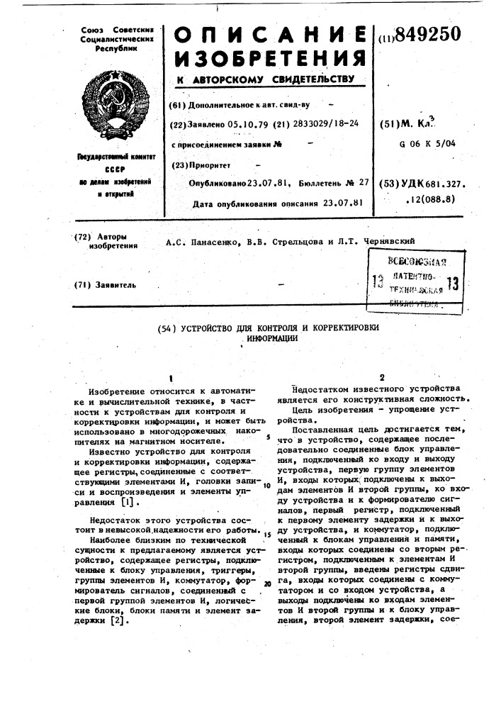 Устройство для контроля и коррек-тировки информации (патент 849250)