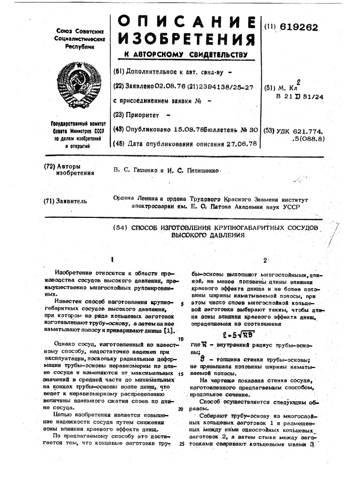 Способ изготовления крупногабаритных сосудов высокого давления (патент 619262)