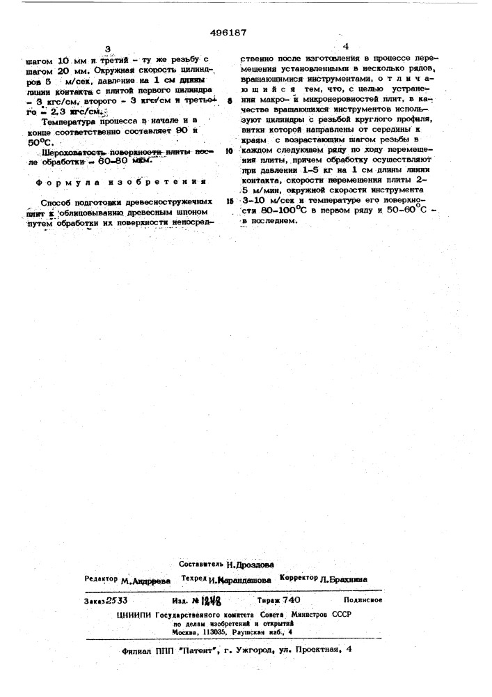 Способ подготовки древесностружечных плит к облицованию (патент 496187)