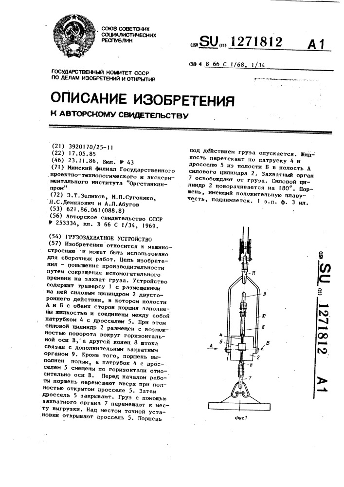 Грузозахватное устройство (патент 1271812)