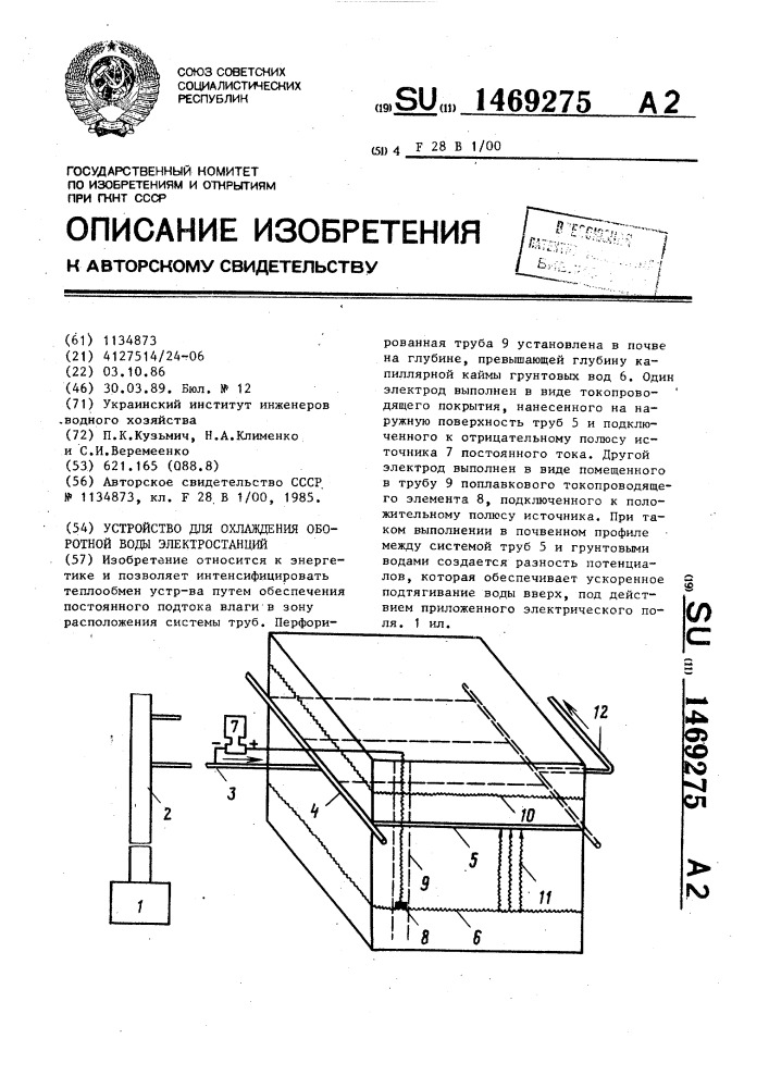 Устройство для охлаждения оборотной воды электростанций (патент 1469275)