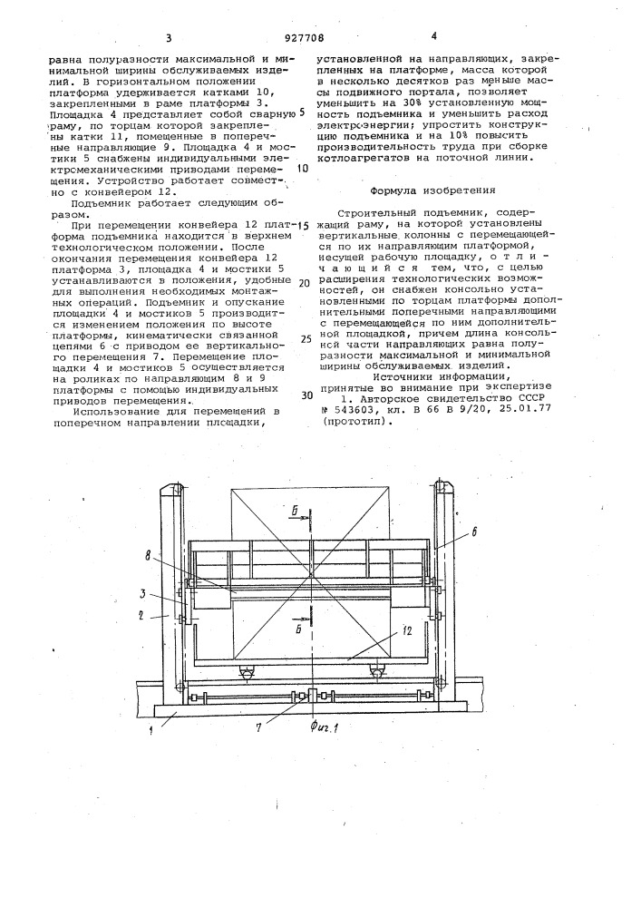 Строительный подъемник (патент 927708)