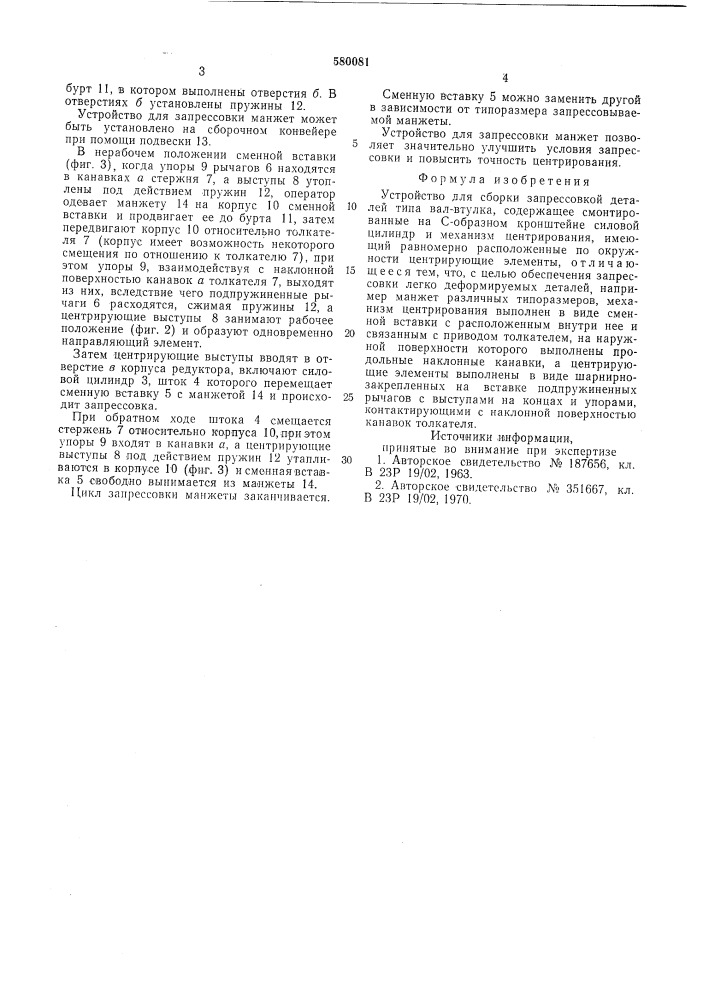 Устройство для сборки запрессовкой деталей типа вал-втулка (патент 580081)