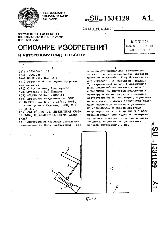 Устройство для определения уровня шума, издаваемого колесами автомобилей (патент 1534129)