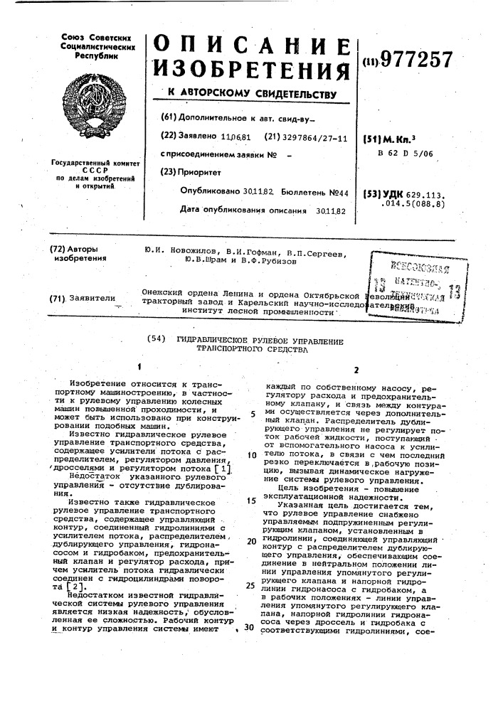 Гидравлическое рулевое управление траспортного средства (патент 977257)