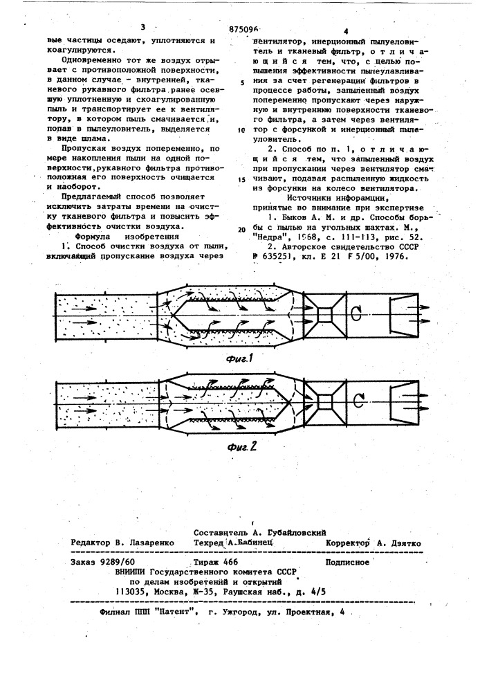 Способ очистки воздуха от пыли (патент 875096)