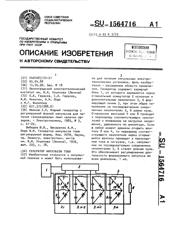 Генератор импульсов тока (патент 1564716)