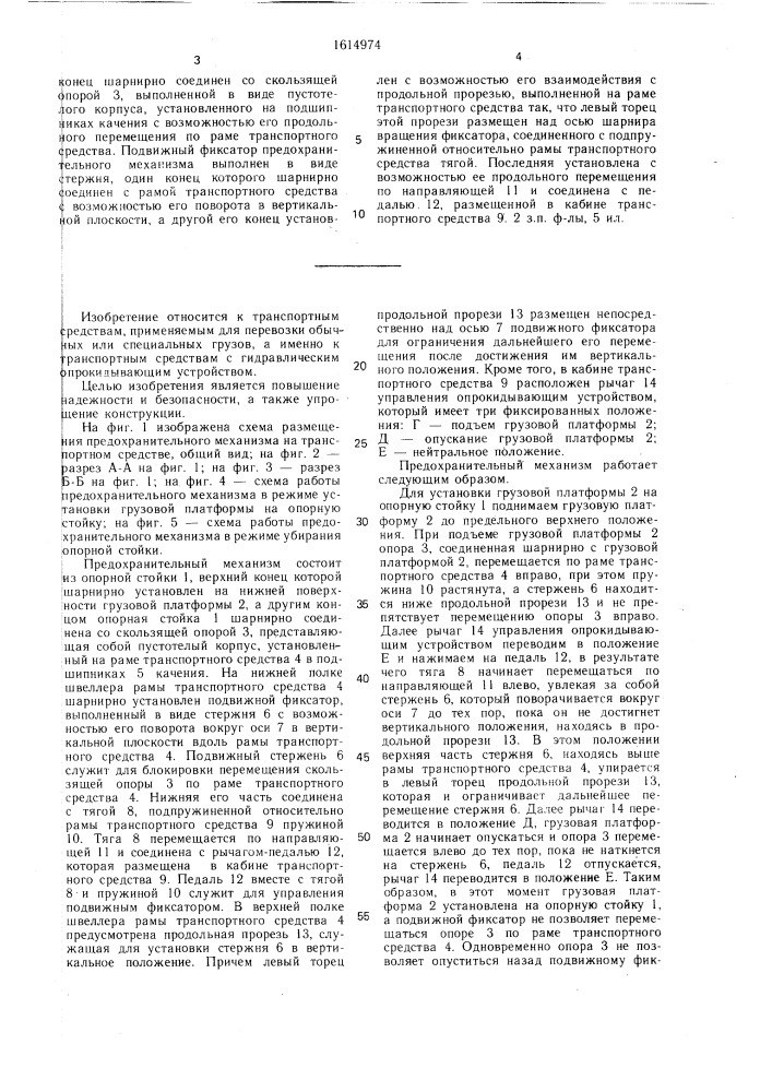 Предохранительный механизм опрокидывающего устройства грузовой платформы самосвала (патент 1614974)